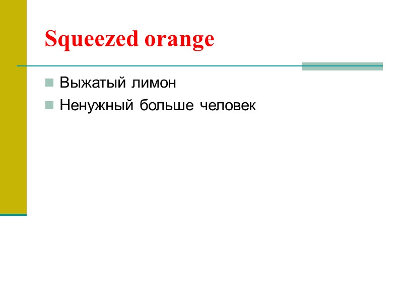 Squeezed orange Выжатый лимон Ненужный больше человек